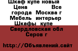 Шкаф-купе новый!  › Цена ­ 10 500 - Все города, Москва г. Мебель, интерьер » Шкафы, купе   . Свердловская обл.,Серов г.